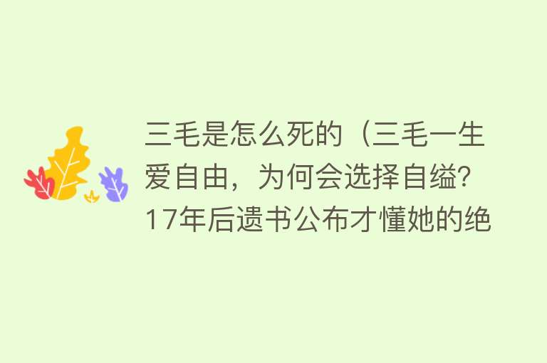 三毛是怎么死的（三毛一生爱自由，为何会选择自缢？17年后遗书公布