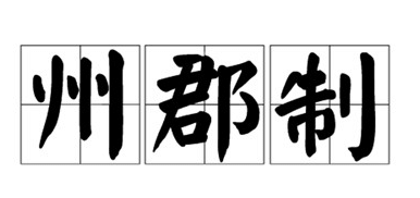 州郡制起源于什么时候？州郡制有什么好处？