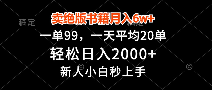 卖绝版书籍月入6w+，一单99，轻松日入2000+，新人小白秒上手 - 中创网项目
