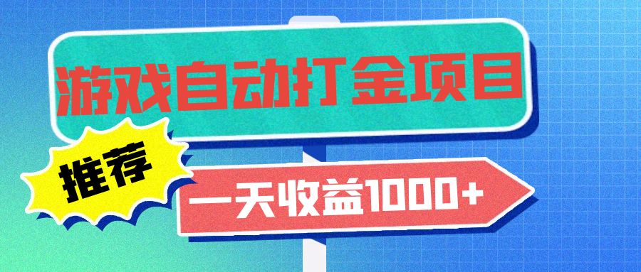 老款游戏自动打金项目，一天收益1000+ 小白无脑操作 - 中创网项目