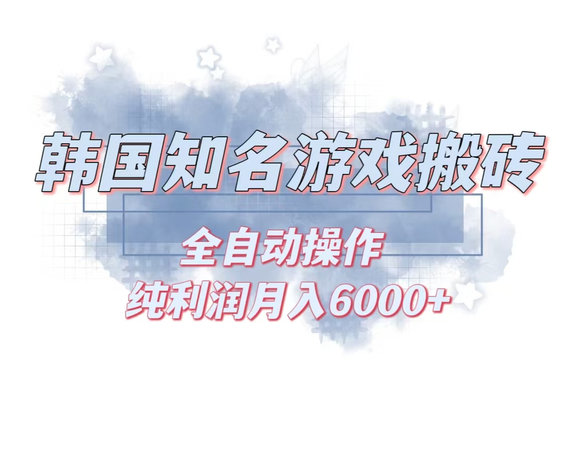 韩服知名游戏搬砖项目 ，单机月入6000+,可做兼职副业，小白闭眼入 - 中创网项目