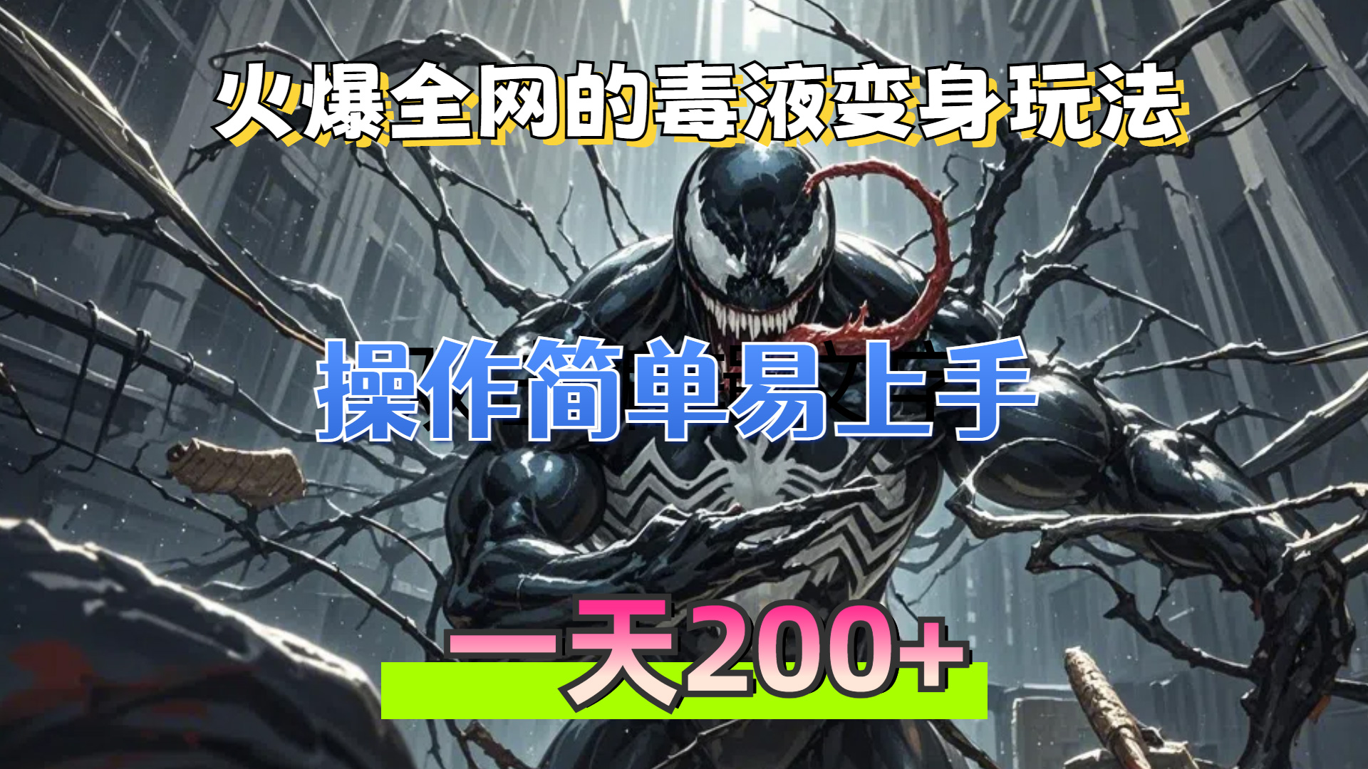 火爆全网的毒液变身特效新玩法，操作简单易上手，一天200+ - 中创网项目