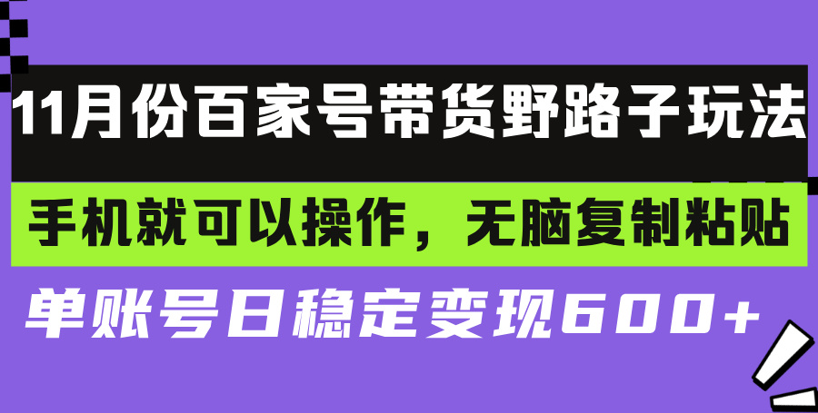百家号带货野路子玩法 手机就可以操作，无脑复制粘贴 单账号日稳定变现... - 中创网项目
