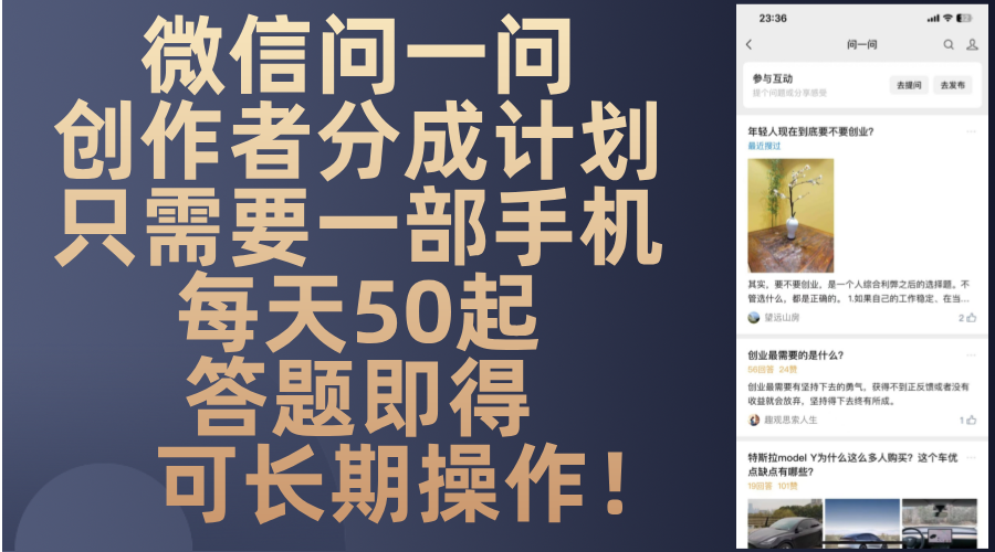 微信问一问创作者分成计划，只需要一部手机每天50起，答题即得可长期操... - 中创网项目