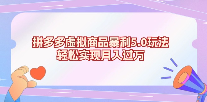 拼多多虚拟商品暴利5.0玩法，轻松实现月入过万 - 中创网项目
