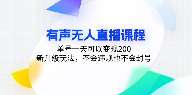 有声无人直播课程，单号一天可以变现200，新升级玩法，不会违规也不会封号 - 中创网项目