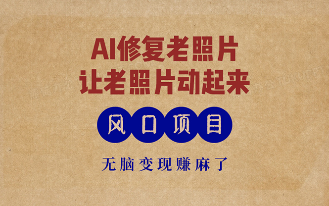 最新风口项目，AI一键修复老照片，让老照片动起来，接单到手软，无脑变... - 中创网项目