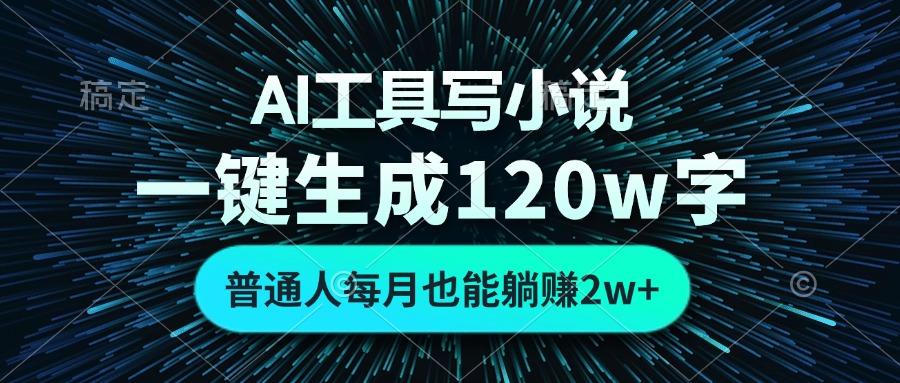 AI工具写小说，一键生成120万字，普通人每月也能躺赚2w+  - 中创网项目