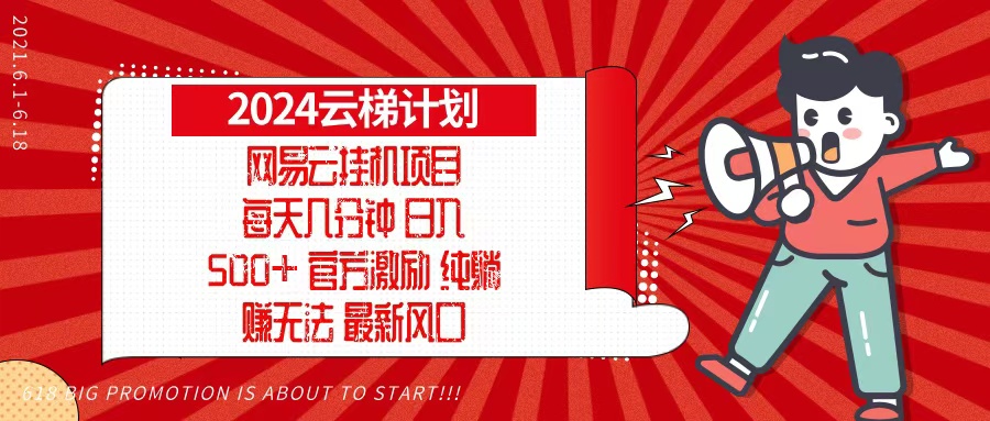 2024网易云云梯计划，每天几分钟，纯躺赚玩法，月入1万+可矩阵，可批量 - 中创网项目