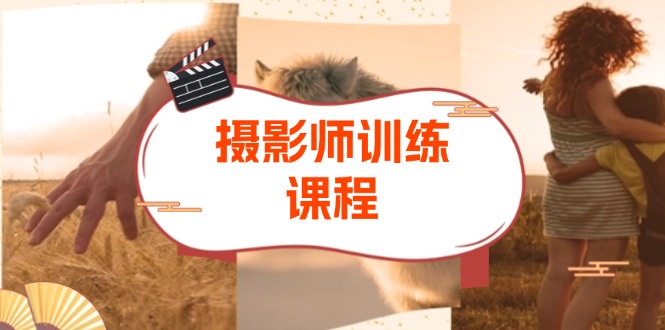 摄影特练课程：从拍摄到后期，涵盖色彩原理、图层蒙版等，提升摄影技能 - 中创网项目