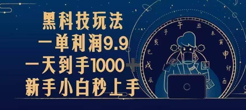 黑科技玩法，一单利润9.9,一天到手1000+，新手小白秒上手 - 中创网项目