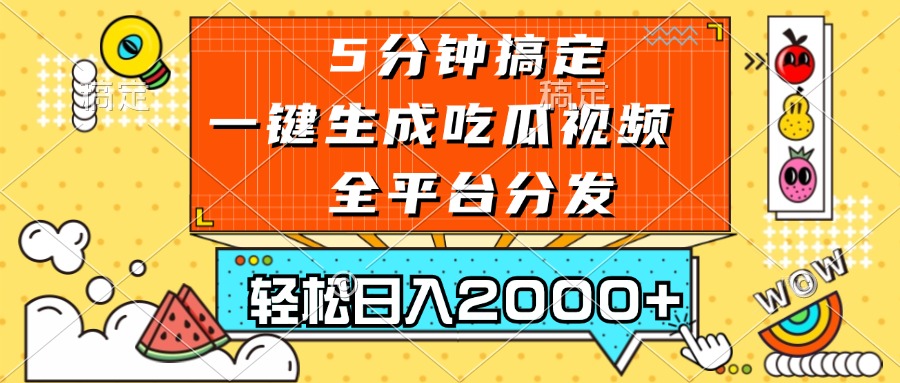五分钟搞定，一键生成吃瓜视频，可发全平台，轻松日入2000+ - 中创网项目