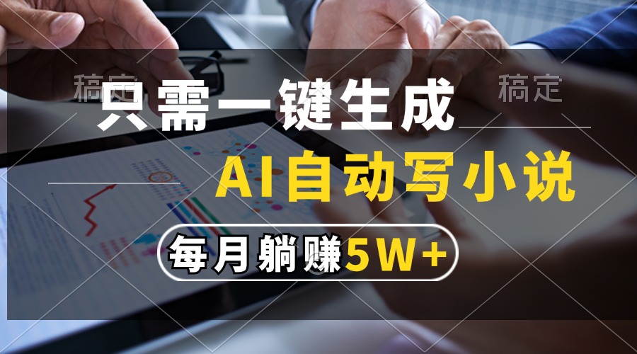 只需一键生成，AI自动写小说，每月躺赚5w+ - 中创网项目
