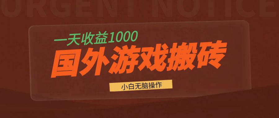 国外游戏全自动搬砖，一天收益1000+ 小白无脑操作 - 中创网项目