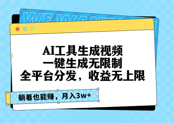 AI工具生成视频，一键生成无限制，全平台分发，收益无上限，躺着也能赚... - 中创网项目