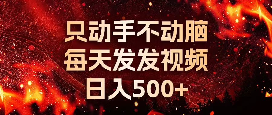 种草平台发短视频，只动手不动脑，每天发发视频，日入500+ - 中创网项目