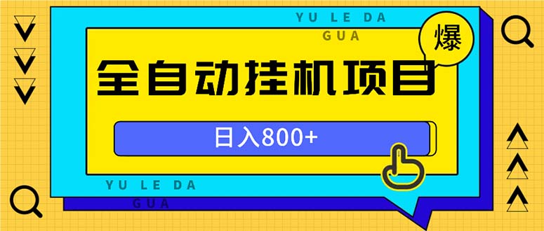 全自动挂机项目，一天的收益800+，操作也是十分的方便 - 中创网项目