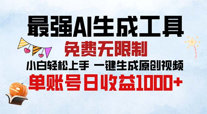 最强AI生成工具 免费无限制 小白轻松上手一键生成原创视频 单账号日收... - 中创网项目