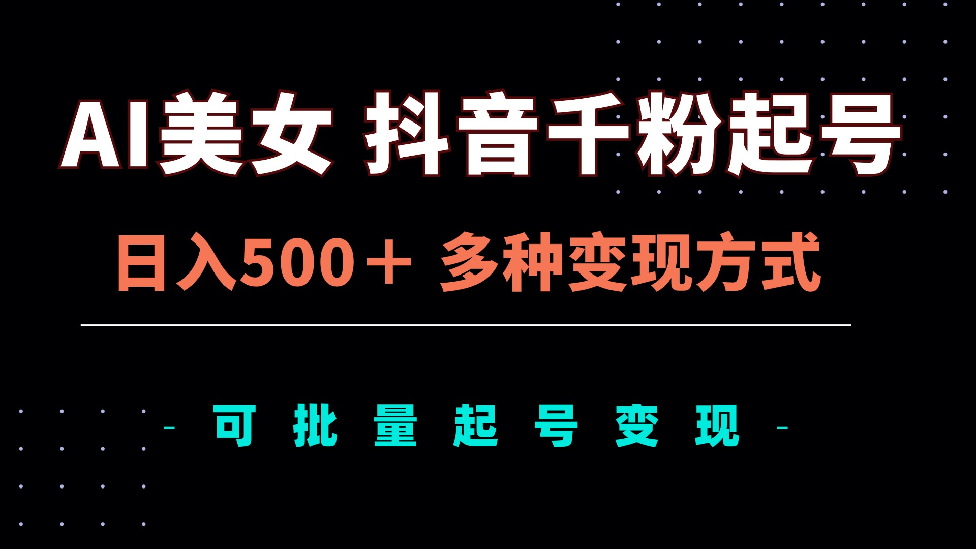 AI美女抖音千粉起号玩法，日入500＋，多种变现方式，可批量矩阵起号出售 - 中创网项目