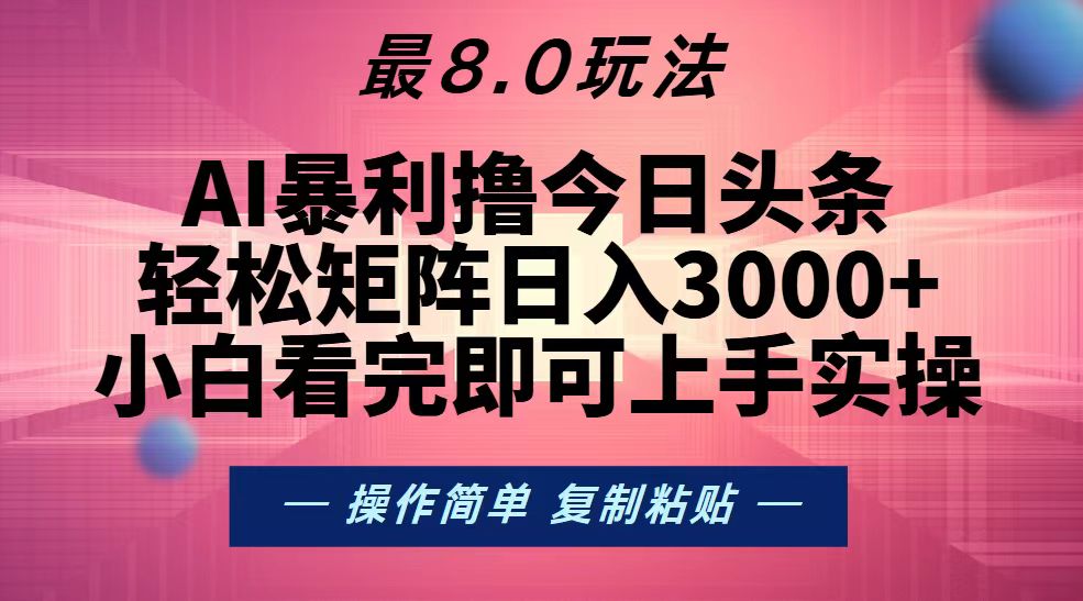 今日头条最新8.0玩法，轻松矩阵日入3000+ - 中创网项目
