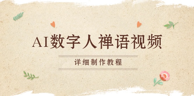 AI数字人禅语视频，小和尚开口说禅语，一禅小和尚，制作教程 - 中创网项目