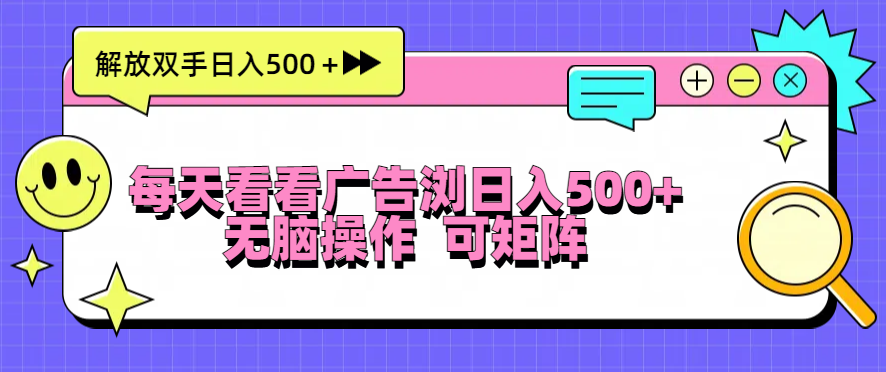 每天看看广告浏览日入500＋操作简単，无脑操作，可矩阵 - 中创网项目