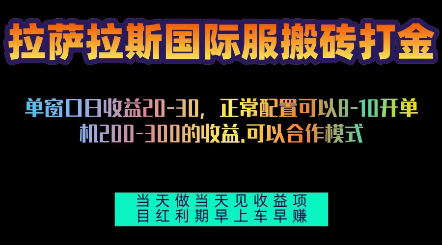 拉萨拉斯国际服搬砖单机日产200-300，全自动挂机，项目红利期包吃肉 - 中创网项目