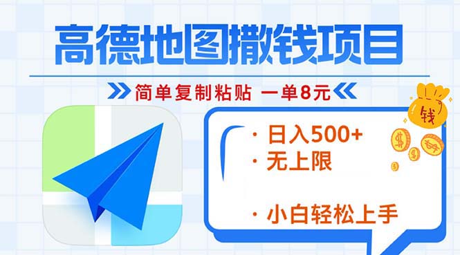高德地图2分钟复制粘贴，轻松赚8元！日入500+，赚钱新玩法，无上限！ - 中创网项目