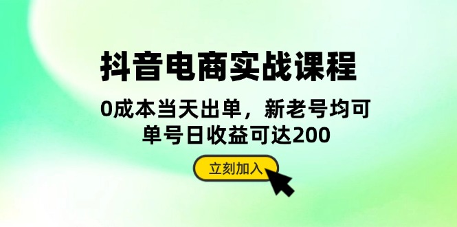 抖音 电商实战课程：从账号搭建到店铺运营，全面解析五大核心要素 - 中创网项目