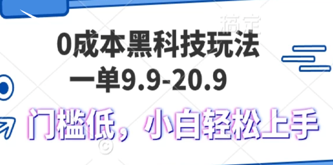 0成本黑科技玩法，一单9.9单日变现1000＋，小白轻松易上手 - 中创网项目
