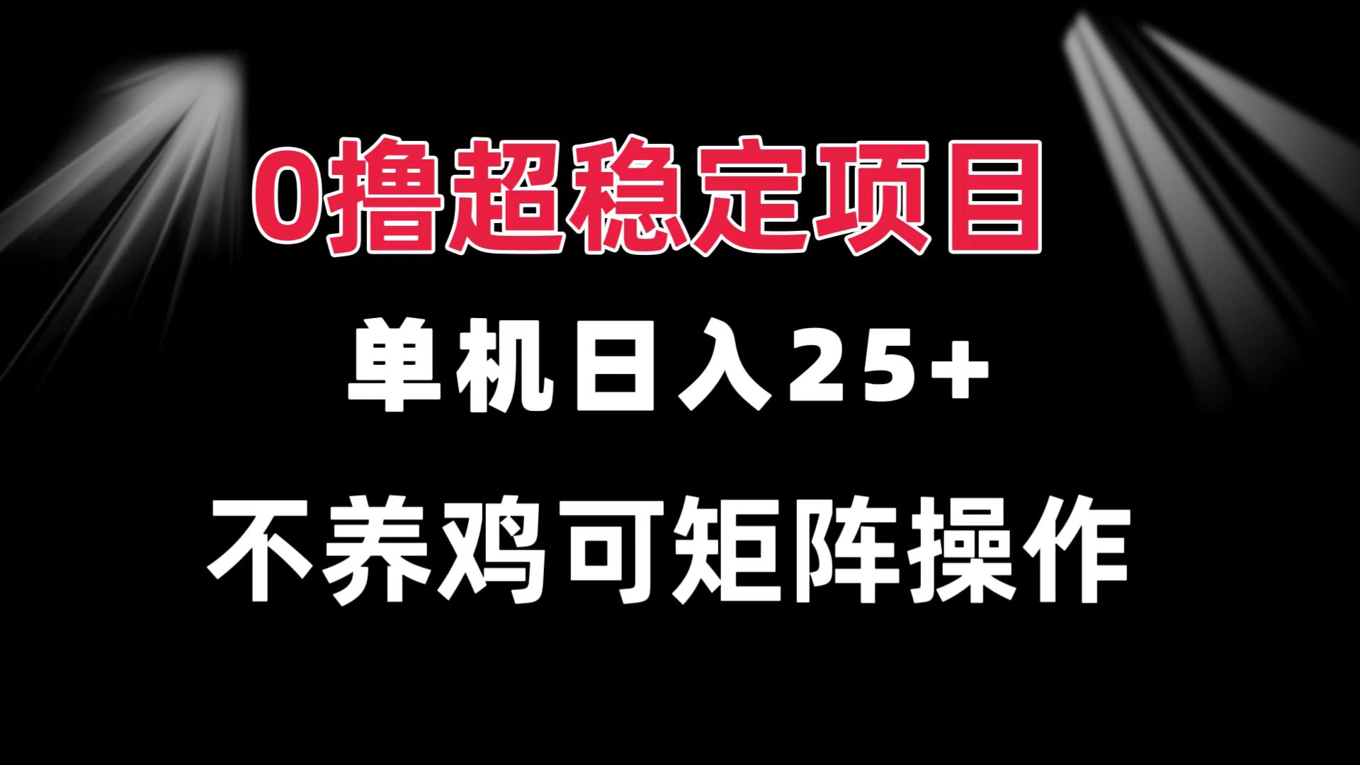 0撸项目 单机日入25+ 可批量操作 无需养鸡 长期稳定 做了就有 - 中创网项目