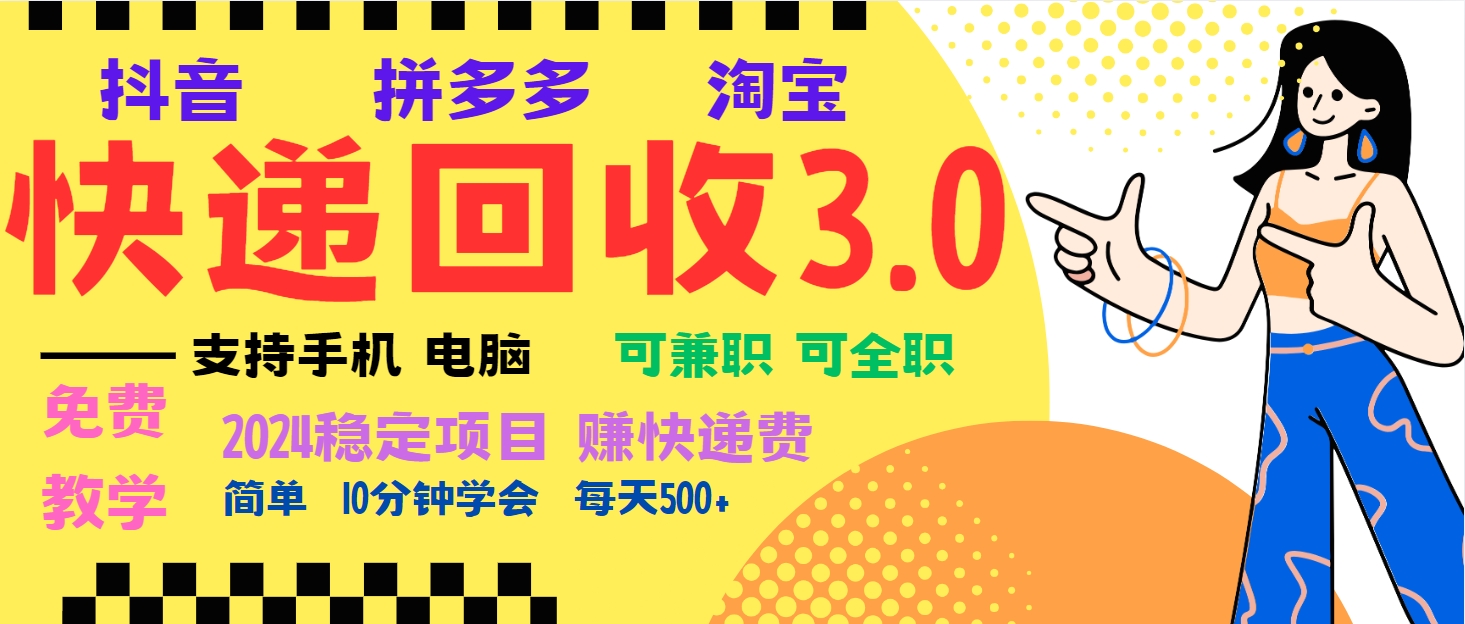 暴利快递回收项目，多重收益玩法，新手小白也能月入5000+！可无... - 中创网项目