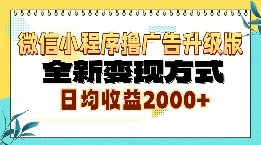 微信小程序撸广告6.0升级玩法，全新变现方式，日均收益2000+ - 中创网项目