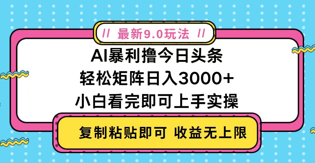 今日头条最新9.0玩法，轻松矩阵日入2000+ - 中创网项目