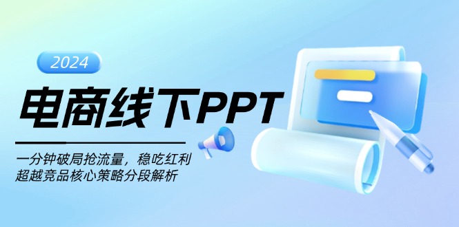 电商线下PPT：一分钟破局抢流量，稳吃红利，超越竞品核心策略分段解析 - 中创网项目