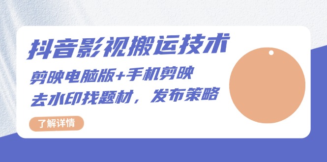 抖音影视搬运技术：剪映电脑版+手机剪映，去水印找题材，发布策略 - 中创网项目