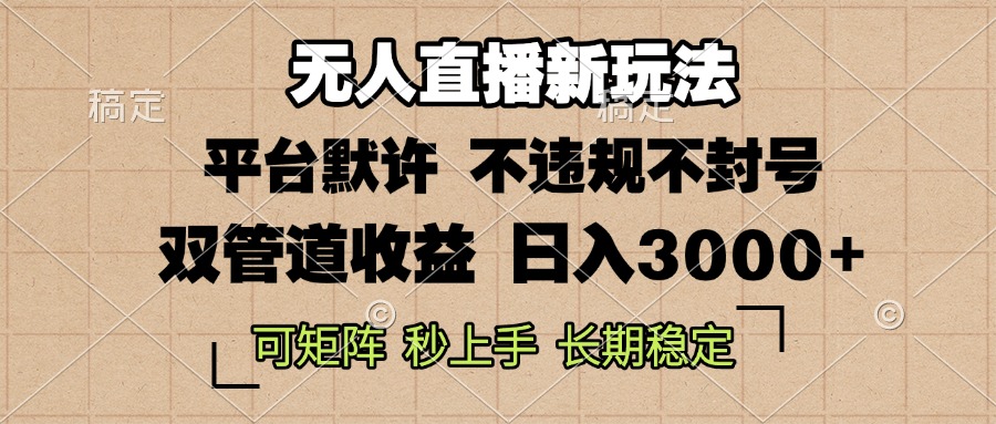 0粉开播，无人直播新玩法，轻松日入3000+，不违规不封号，可矩阵，长期... - 中创网项目