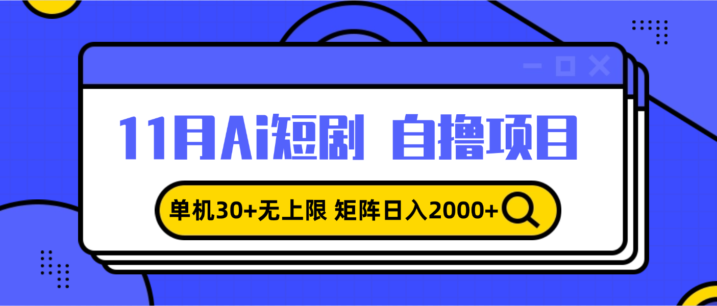 11月ai短剧自撸，单机30+无上限，矩阵日入2000+，小白轻松上手 - 中创网项目