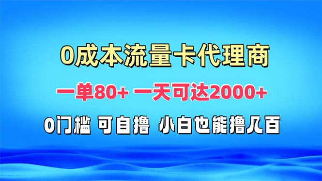 免费流量卡代理一单80+ 一天可达2000+ - 中创网项目