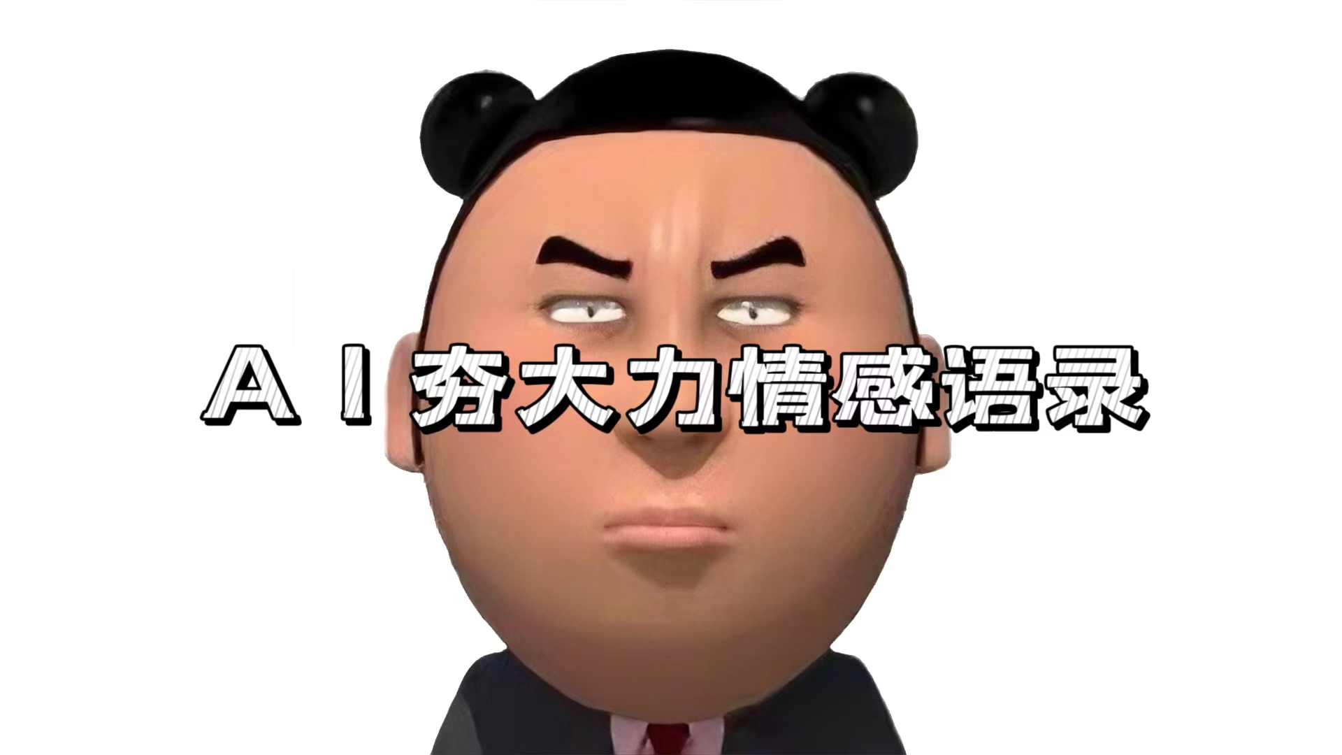 AI夯大力情感语录，7天爆粉3万+，变现思路和制作全流程拆解 - 中创网项目