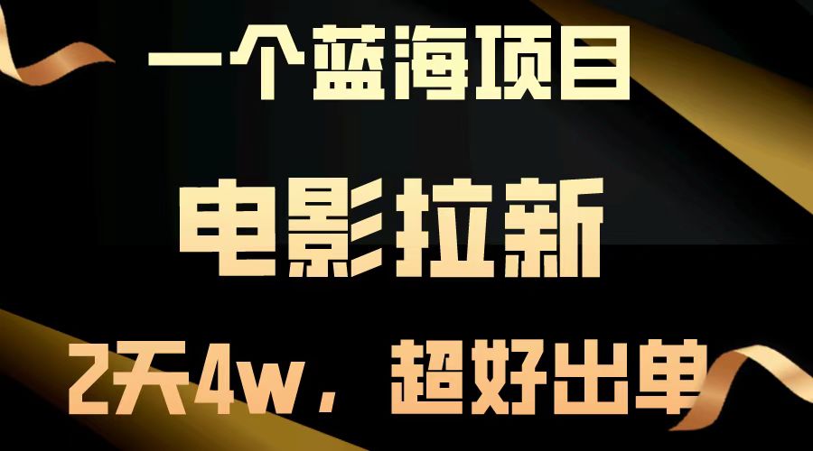 【蓝海项目】电影拉新，两天搞了近4w，超好出单，直接起飞 - 中创网项目