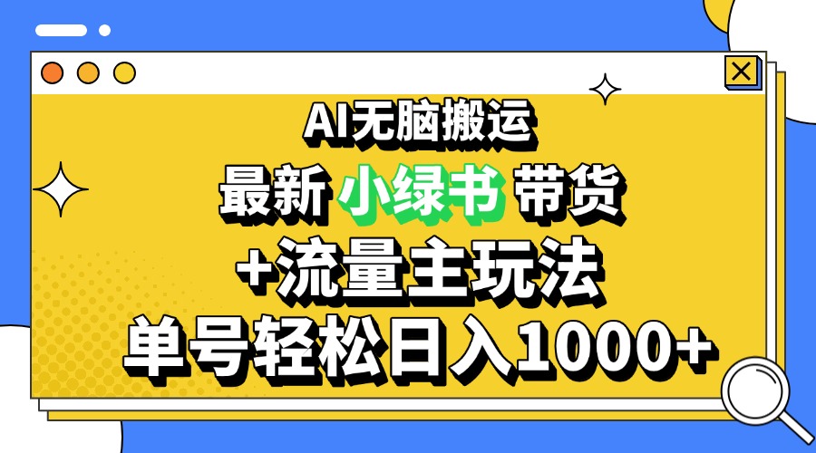 2024最新公众号+小绿书带货3.0玩法，AI无脑搬运，3分钟一篇图文 日入1000+ - 中创网项目