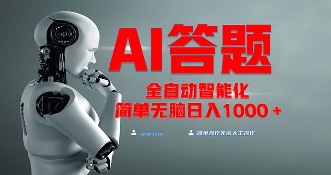 全网最新项目不需要人工操作，AI自动答题，彻底解放双手！轻松日入1000+ - 中创网项目