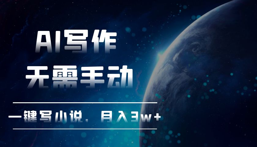 AI写作，无需手动，一键写小说，月入3w+ - 中创网项目