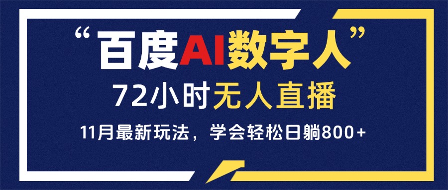 百度AI数字人直播，24小时无人值守，小白易上手，每天轻松躺赚800+ - 中创网项目