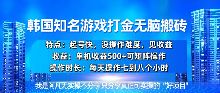 韩国新游开荒无脑搬砖单机收益500，起号快，没操作难度 - 中创网项目