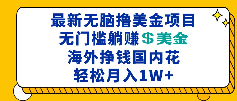 最新海外无脑撸美金项目，无门槛躺赚美金，海外挣钱国内花，月入一万加 - 中创网项目