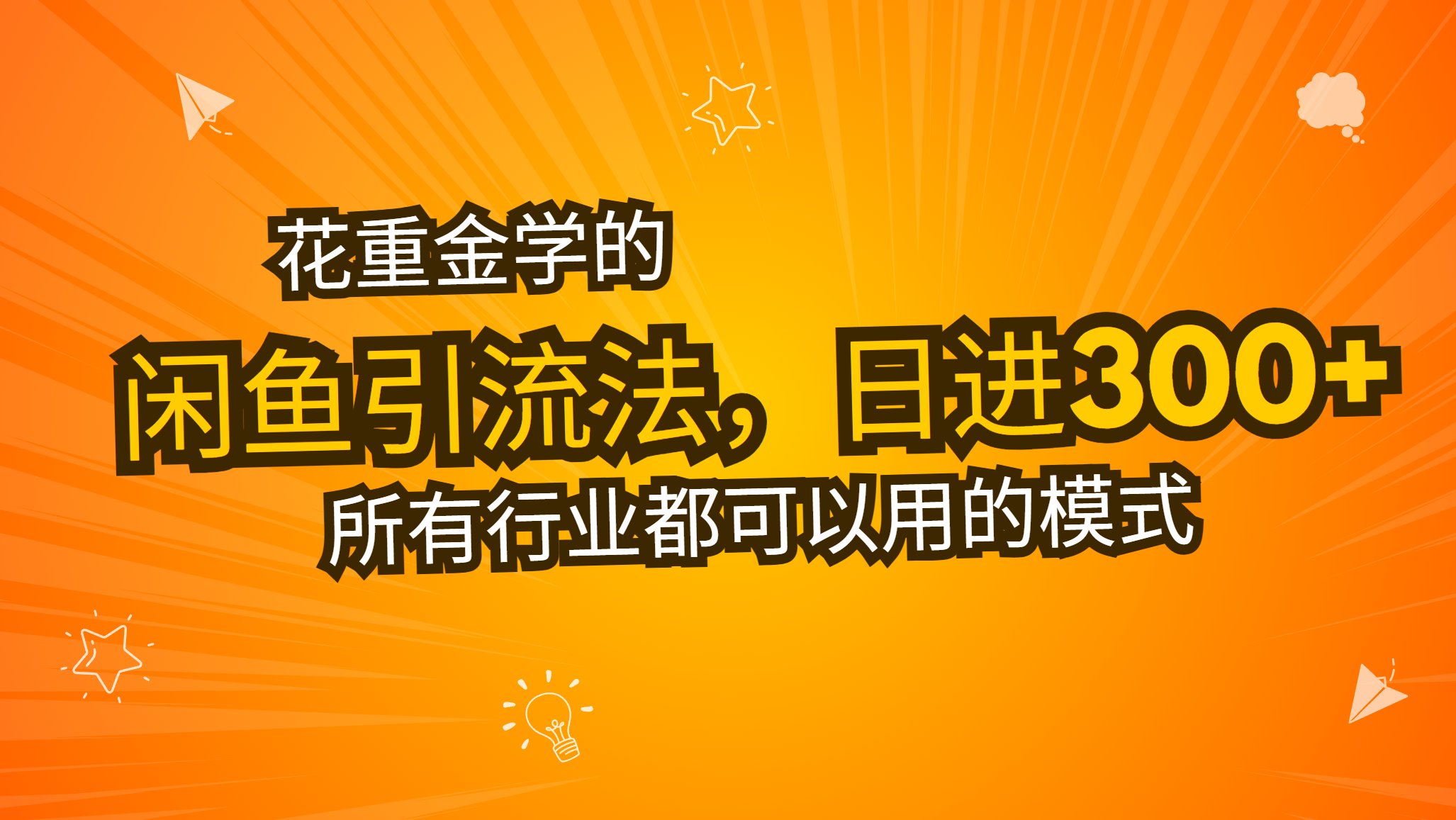 花重金学的闲鱼引流法，日引流300+创业粉，看完这节课瞬间不想上班了 - 中创网项目