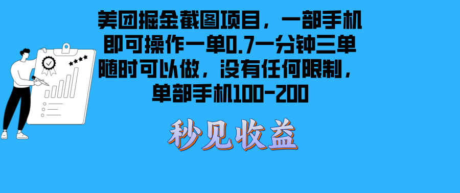美团掘金截图项目一部手机就可以做没有时间限制 一部手机日入100-200 - 中创网项目