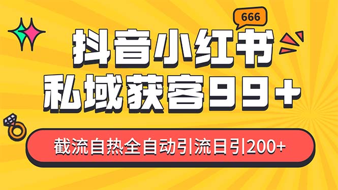 某音，小红书，野路子引流玩法截流自热一体化日引200+精准粉 单日变现3... - 中创网项目